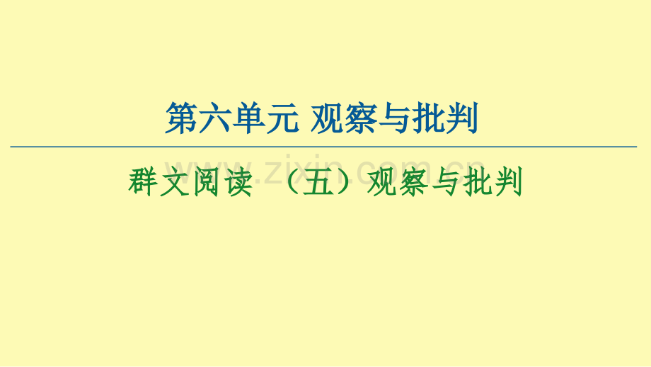 高中语文第6单元观察与批判群文阅读五观察与批判课件新人教版必修下册.ppt_第1页