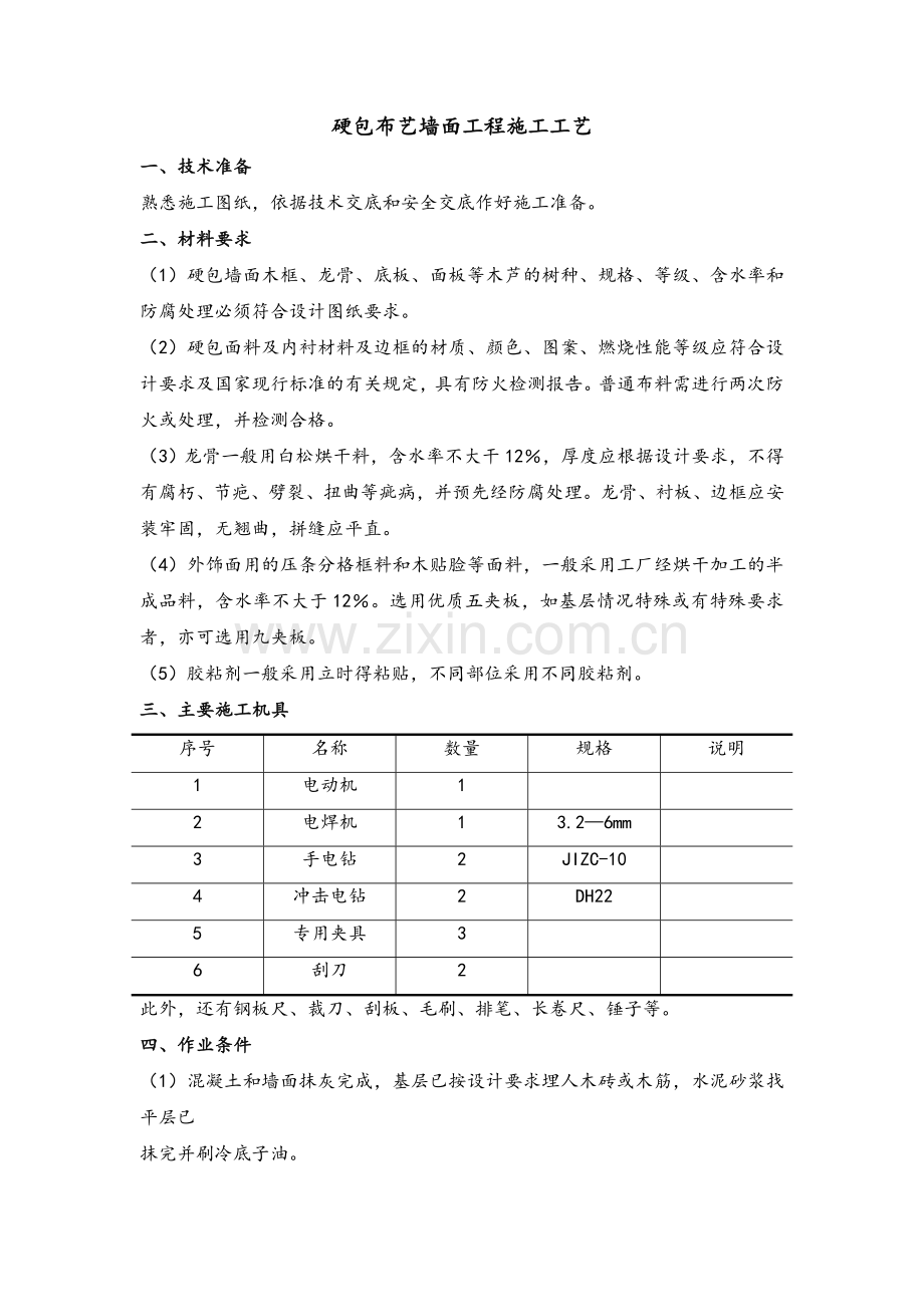 硬包布艺墙面施工工艺标准.doc_第1页