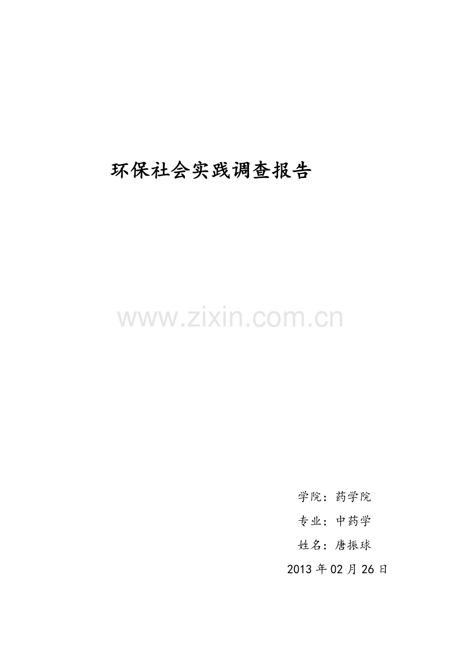 绿色环保社会实践报告.doc_第1页