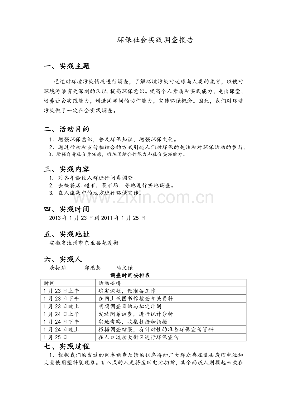 绿色环保社会实践报告.doc_第2页