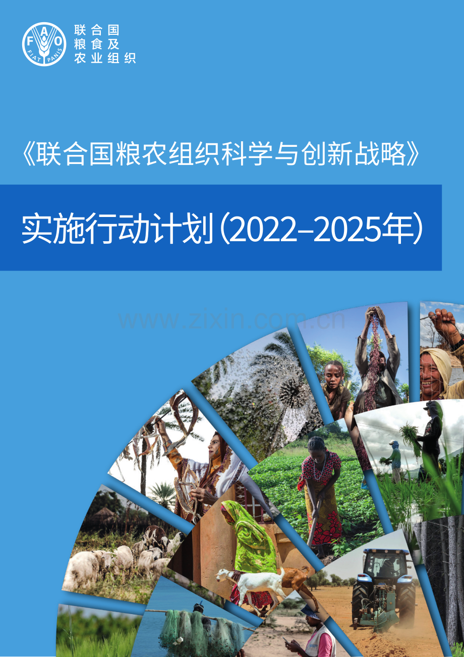 〈联合国粮农组织科学与创新战略〉实施行动计划（2022–2025年）.pdf_第1页