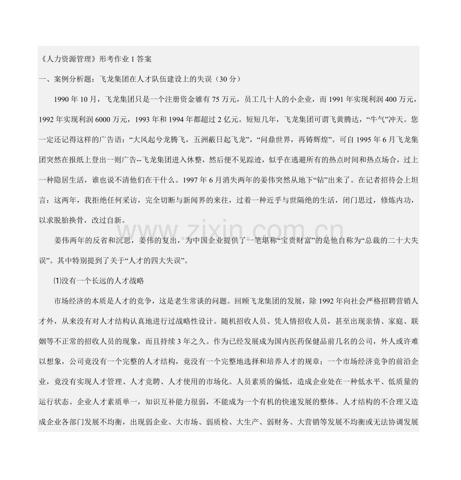 人力资源管理形考作业1答案DOC.doc_第1页