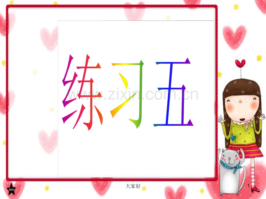 新北师大版小学数学一年级下册练习五.ppt_第1页