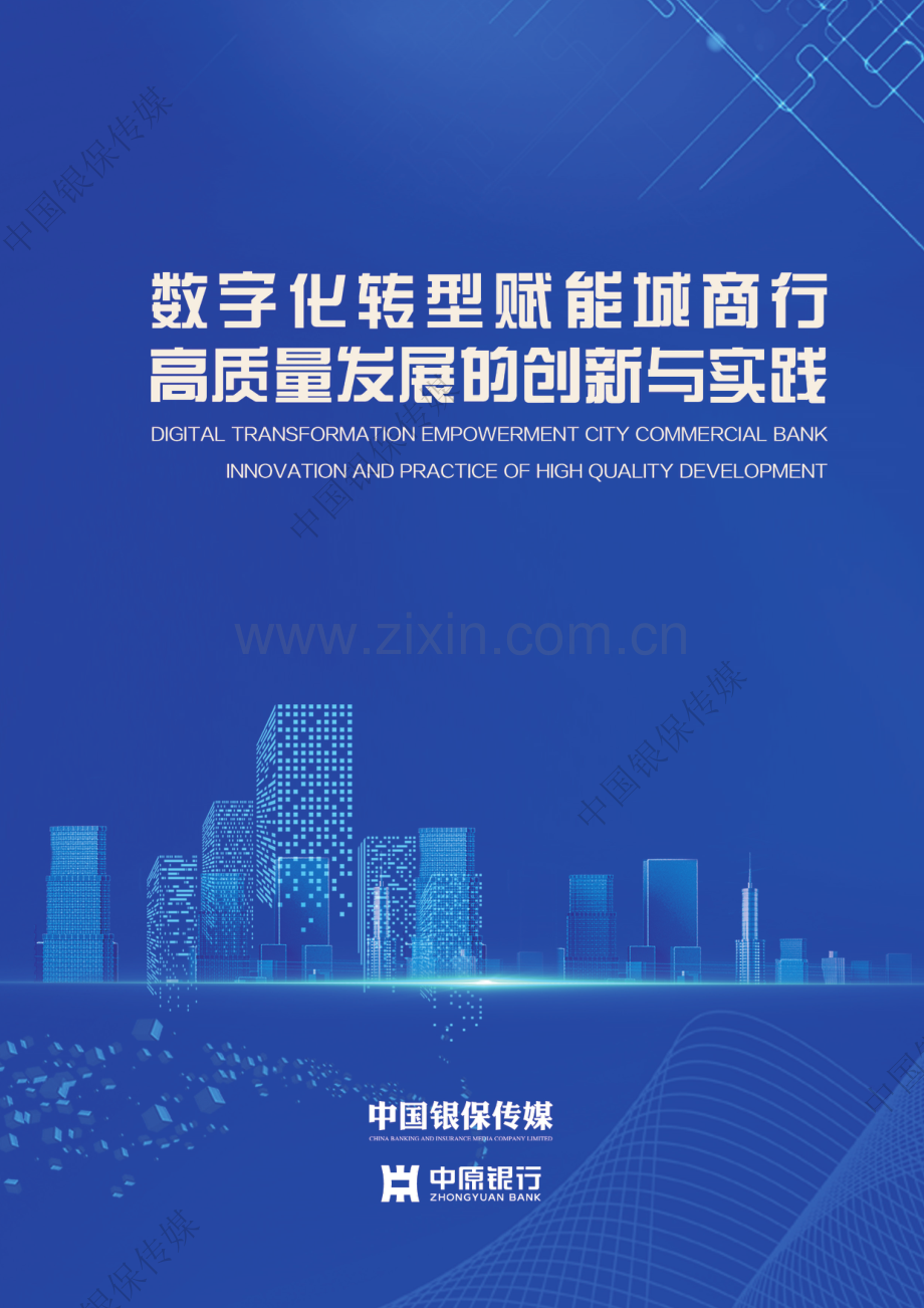 数字化转型赋能城商行高质量发展的创新与实践 2023.pdf_第1页
