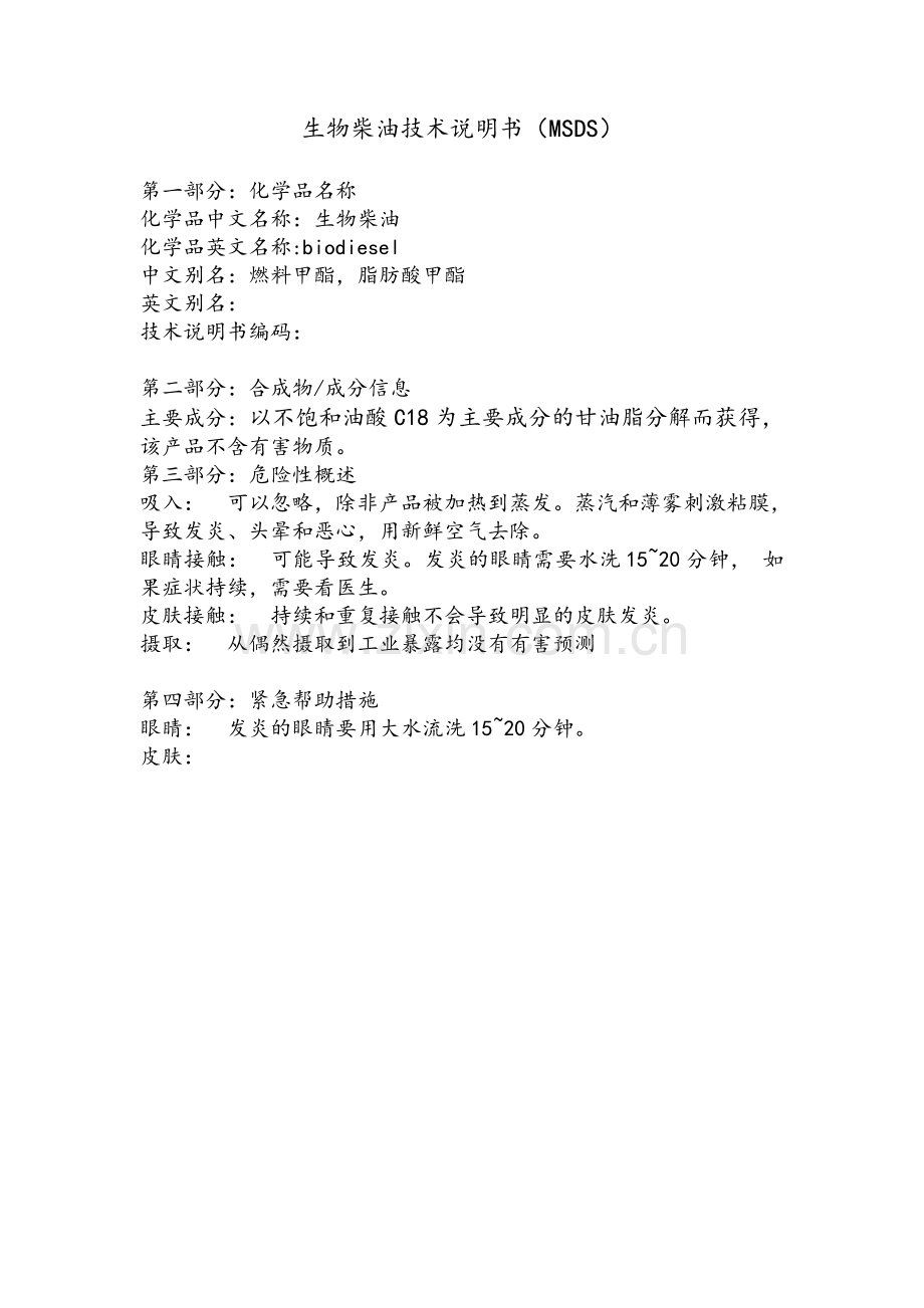 生物柴油(MSDS).doc_第1页