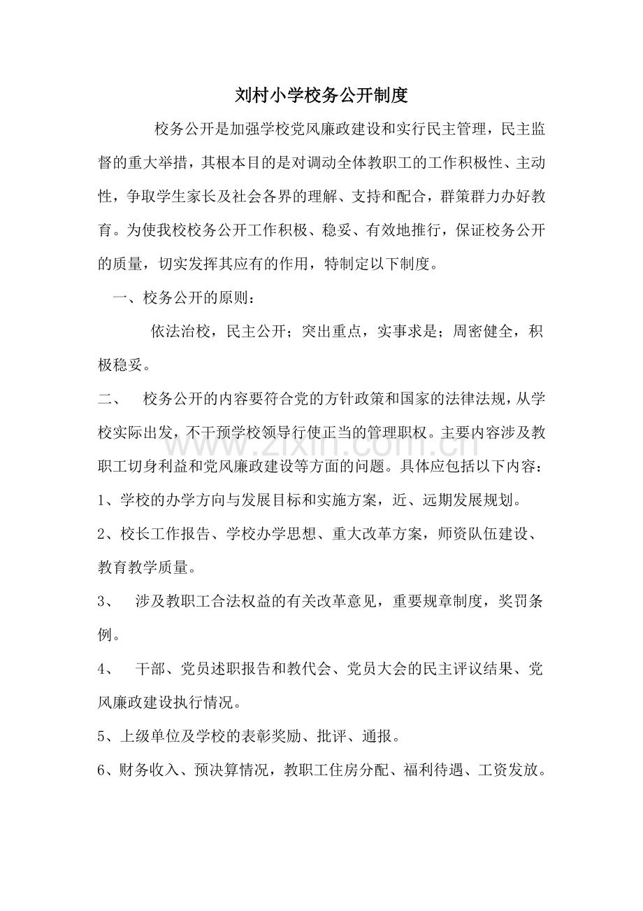 刘村小学校务公开制度.doc_第1页