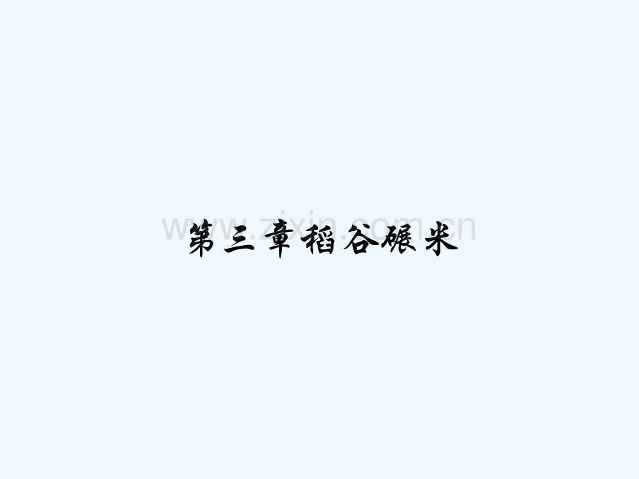 第三章稻谷碾米.pptx_第1页