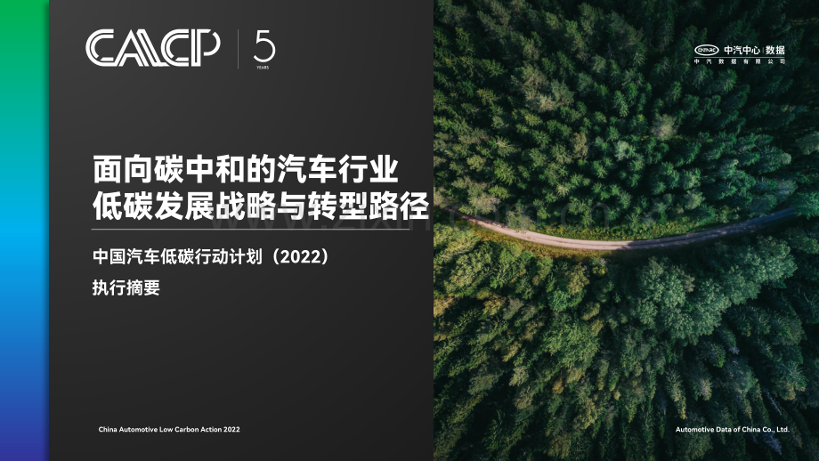 2022年中国汽车低碳行动计划.pdf_第1页