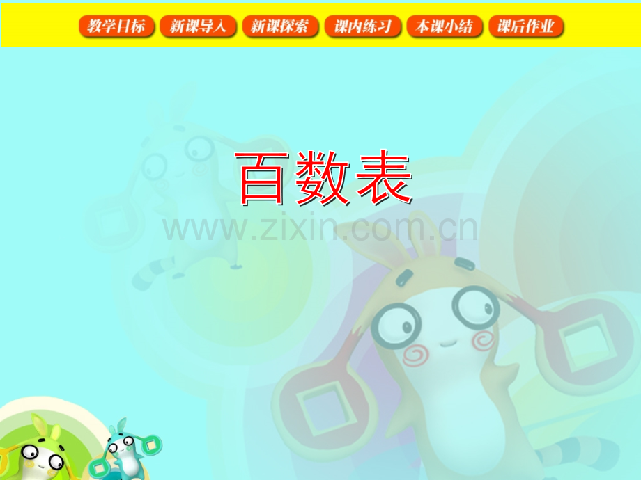人教版一年级数学下册《百数表.pptx_第1页