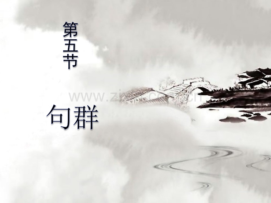 现代汉语-句群.ppt_第1页