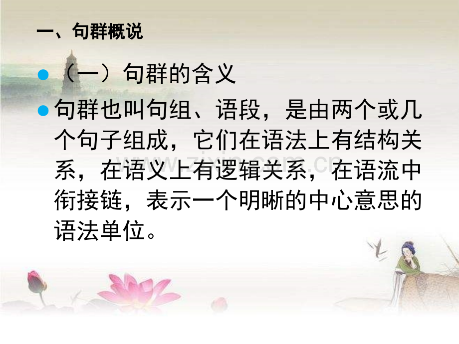 现代汉语-句群.ppt_第2页