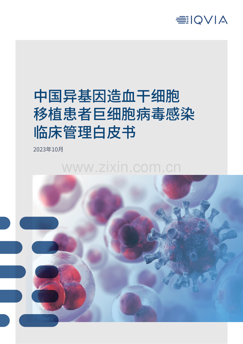 中国异基因造血干细胞移植患者巨细胞病毒感染临床管理白皮书.pdf_第1页