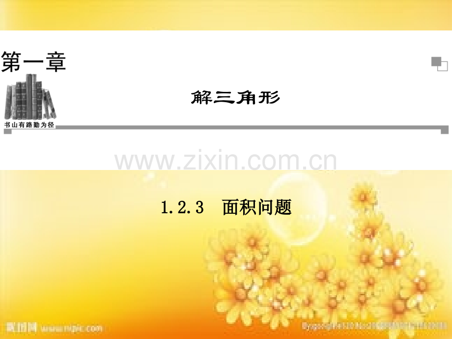 高中数学(人教A版)解三角形-面积问题.ppt_第1页