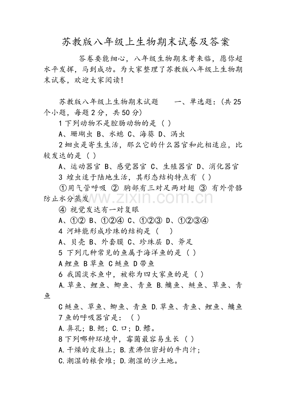 苏教版八年级上生物期末试卷及答案.doc_第1页