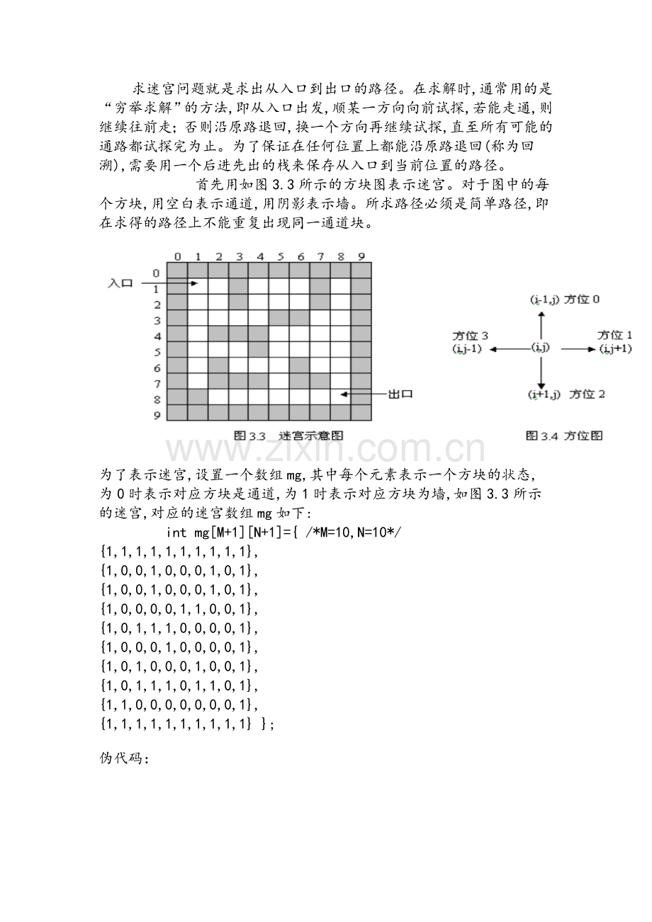 求解迷宫问题-（c语言）.doc_第1页