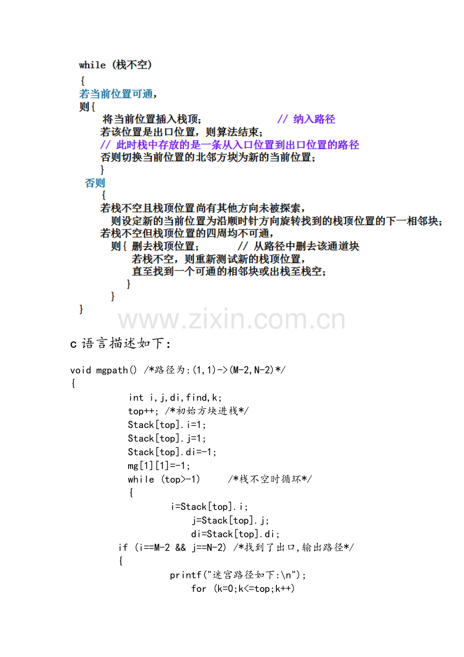 求解迷宫问题-（c语言）.doc_第2页