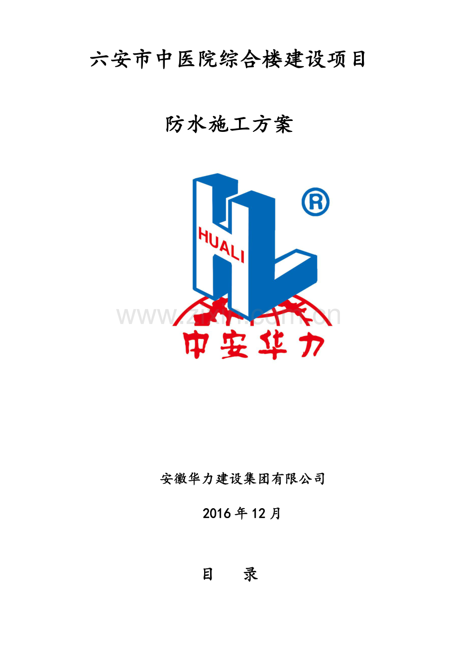 非固化防水卷材施工方案.doc_第1页