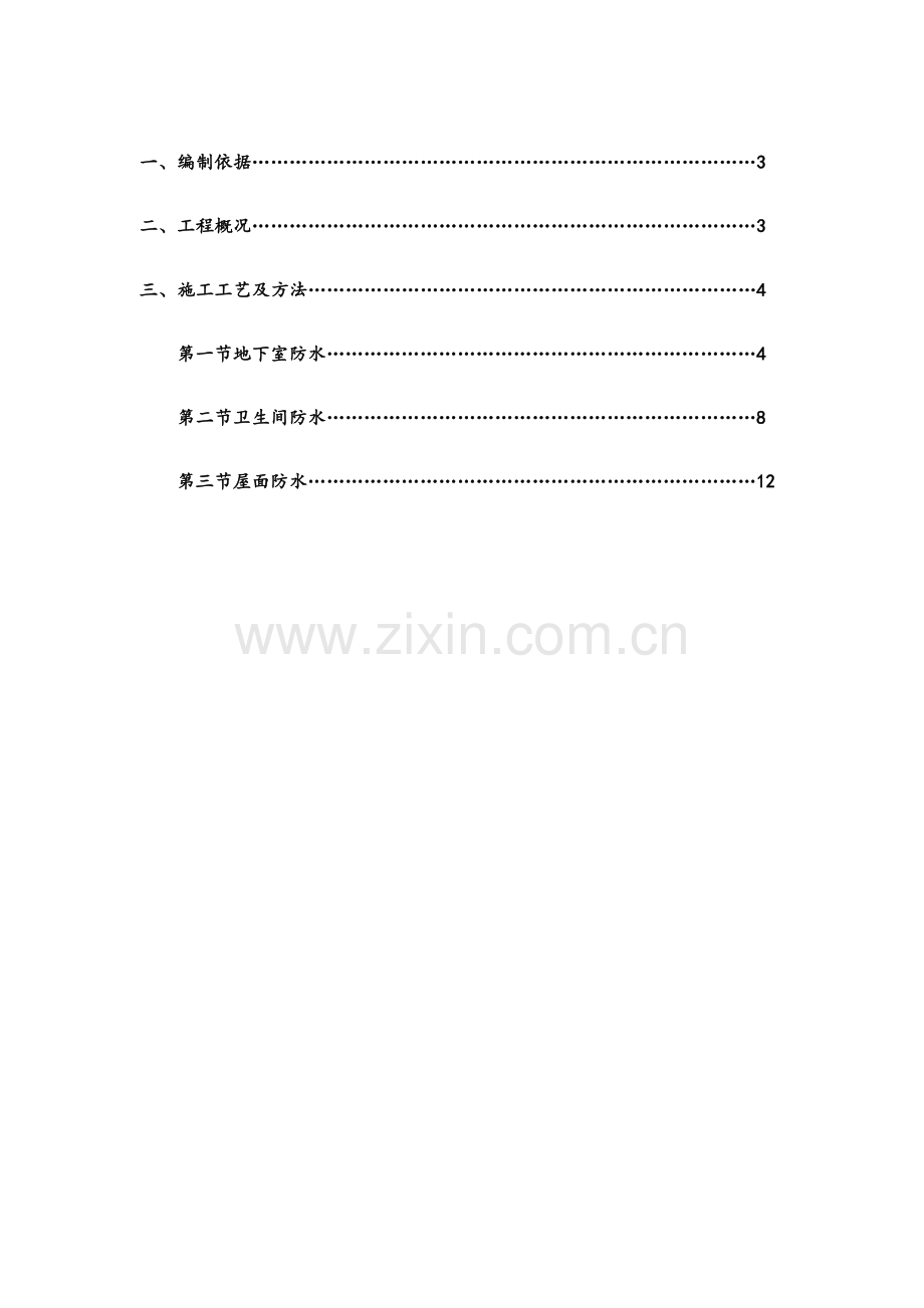 非固化防水卷材施工方案.doc_第2页