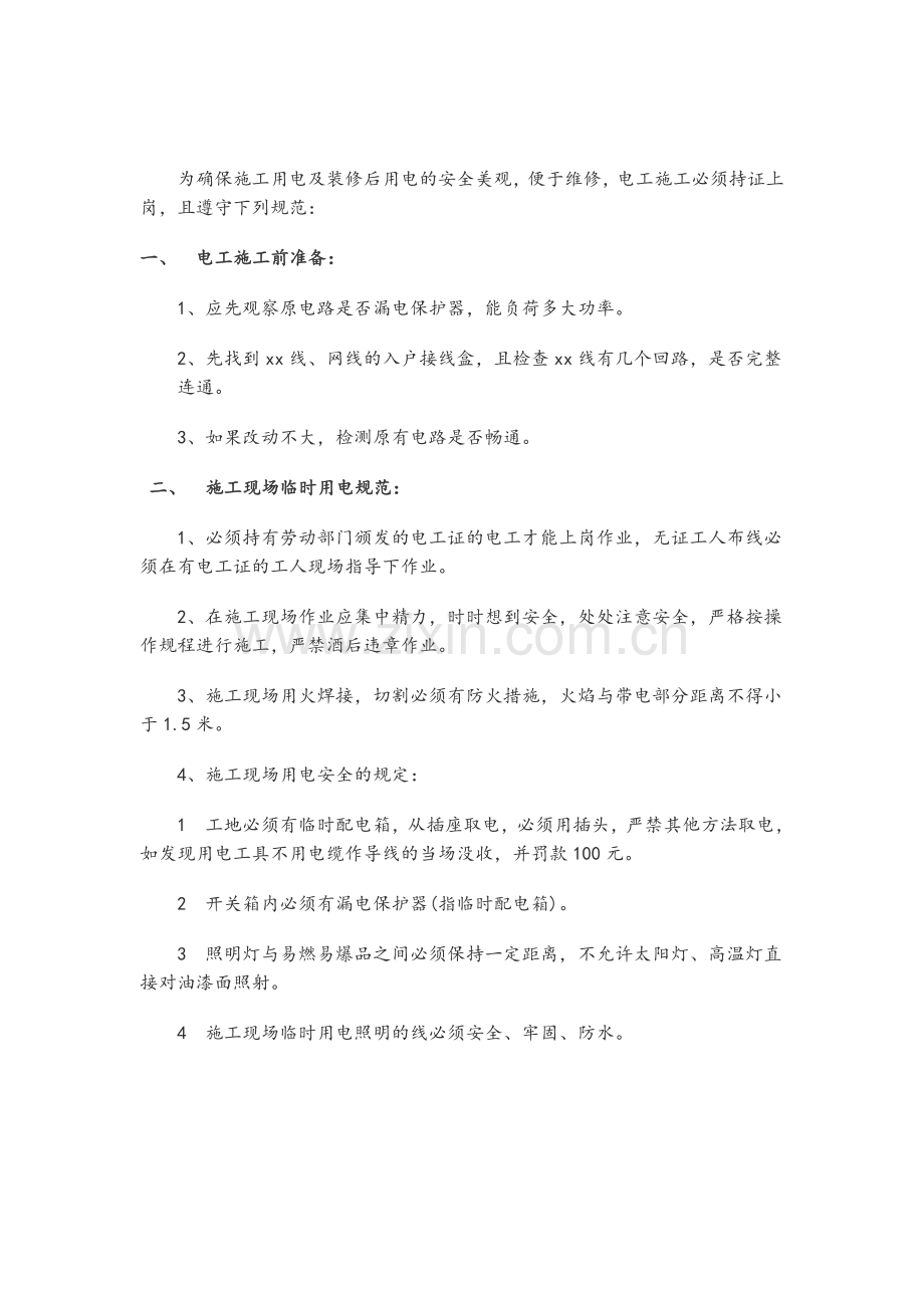 装修工程水电技术交底.doc_第1页
