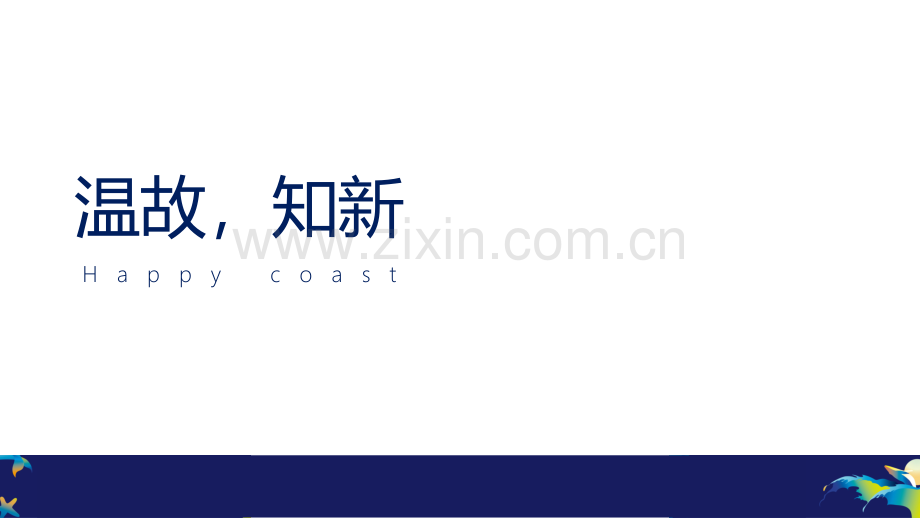 宁波华侨城欢乐滨海文旅小镇年度推广案.pdf_第2页