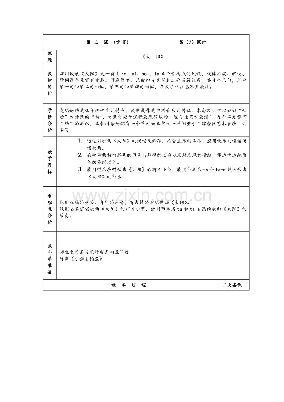 苏教版一年级上册音乐《太阳》教案.doc_第1页