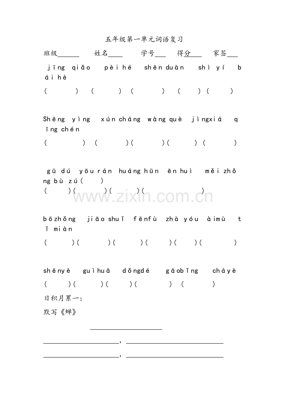 统编教材五上1-4单元看拼音写词语及日积月累.doc_第1页