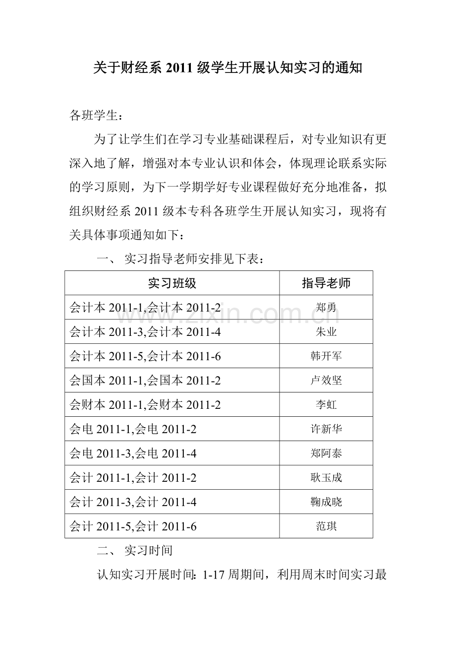 11级认知实习安排.doc_第1页