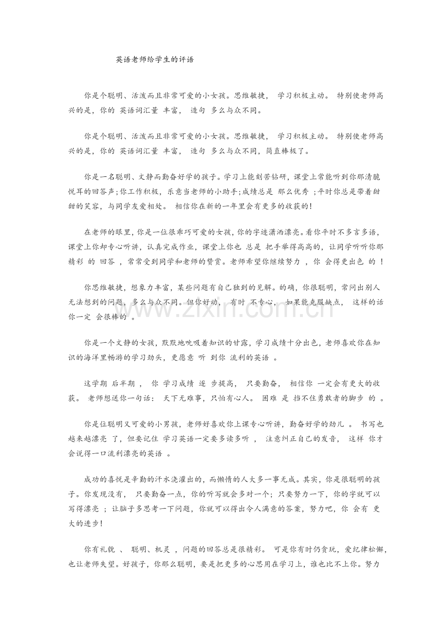 英语老师给学生的评语.doc_第1页