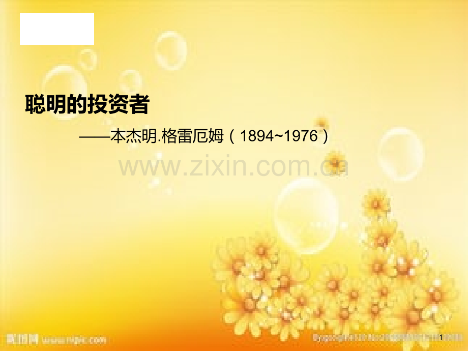 聪明的投资者——本杰明.格雷厄姆.ppt_第1页