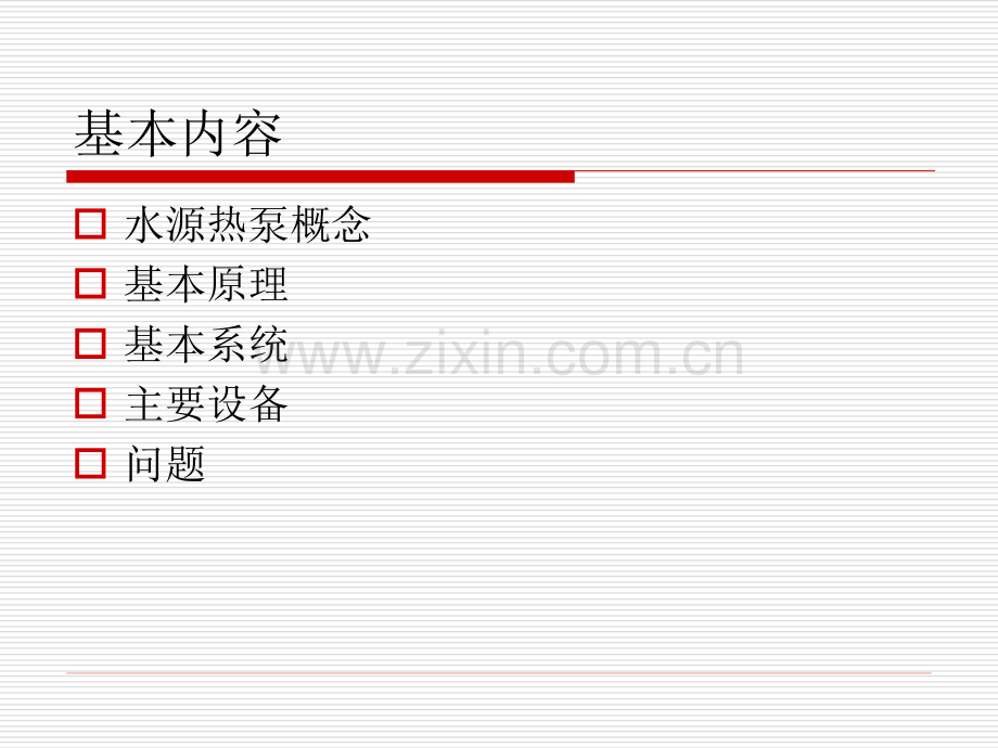 蓄能技术水源热泵.pptx_第1页
