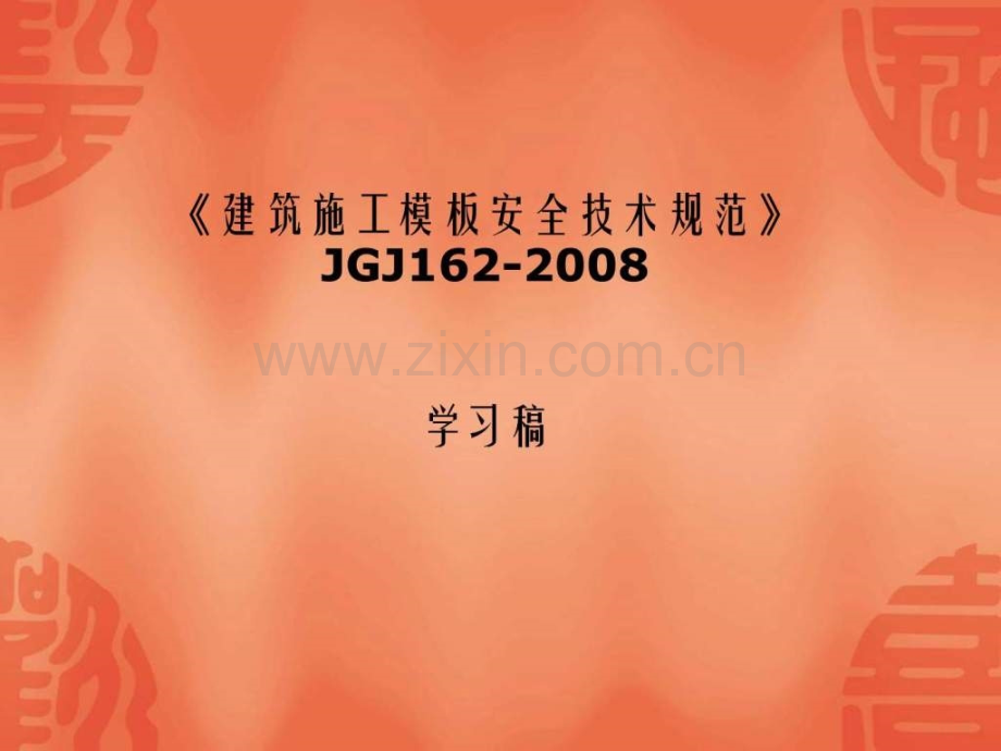 建筑施工模板安全技术规范JGJ宣讲稿.pptx_第1页