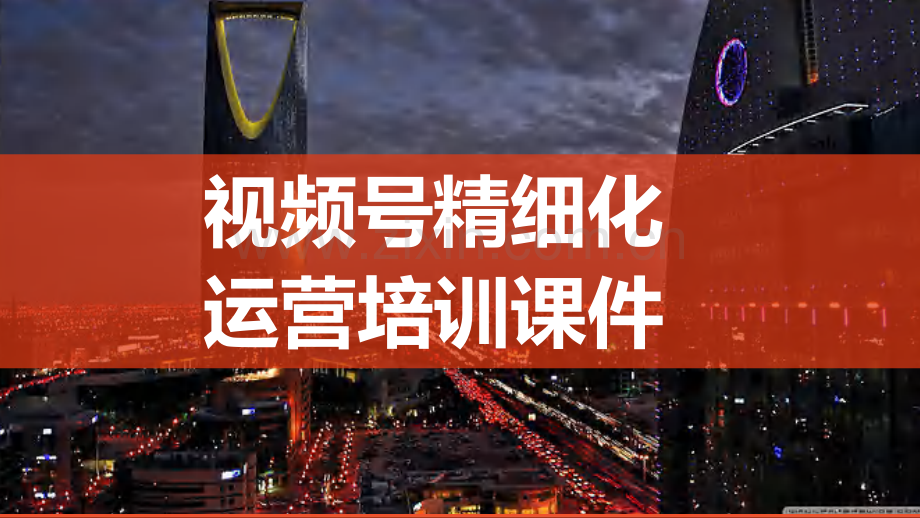 2022视频号精细化运营培训课件.pdf_第1页