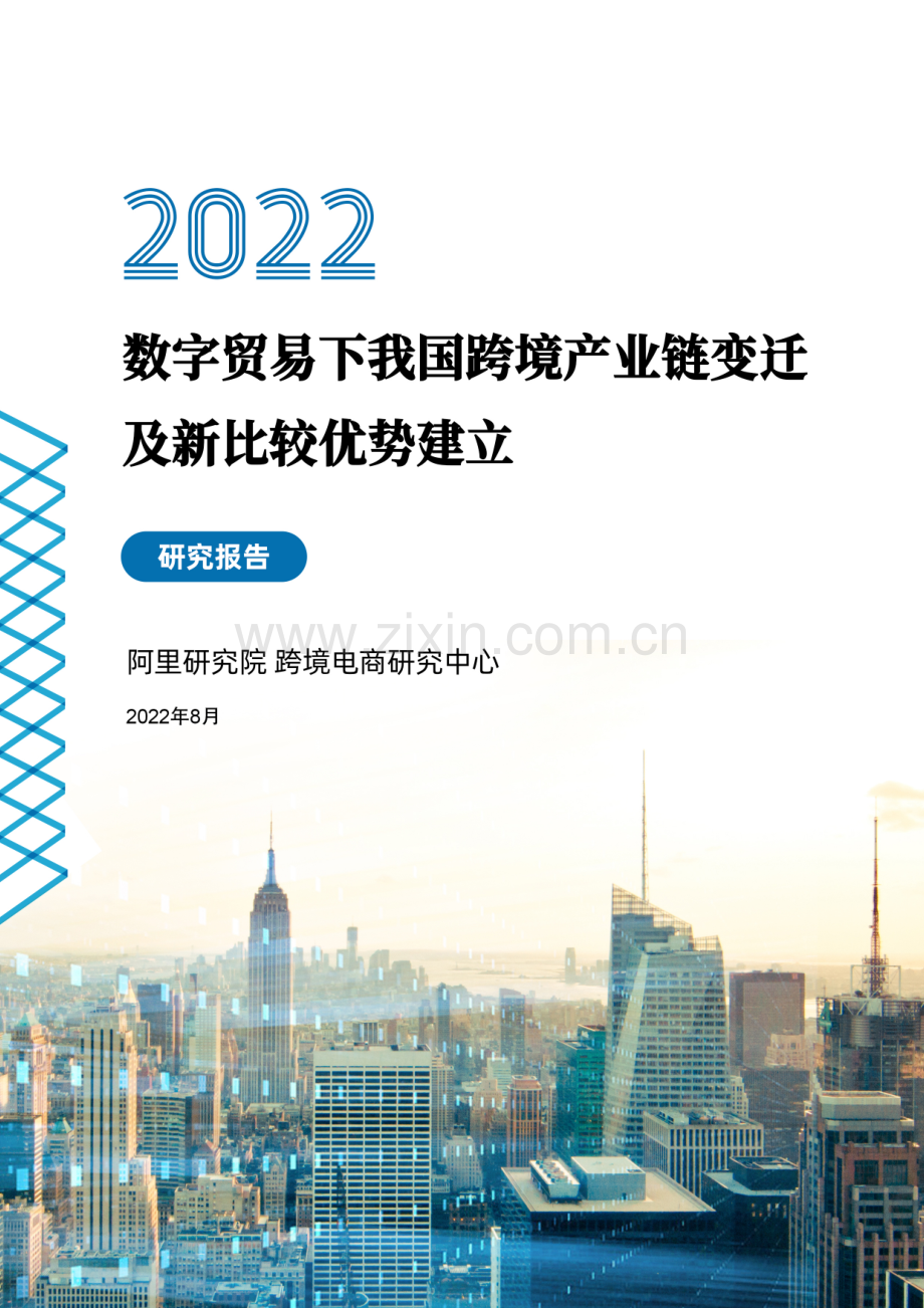 2022数字贸易下我国跨境产业链变迁及新比较优势建立.pdf_第1页