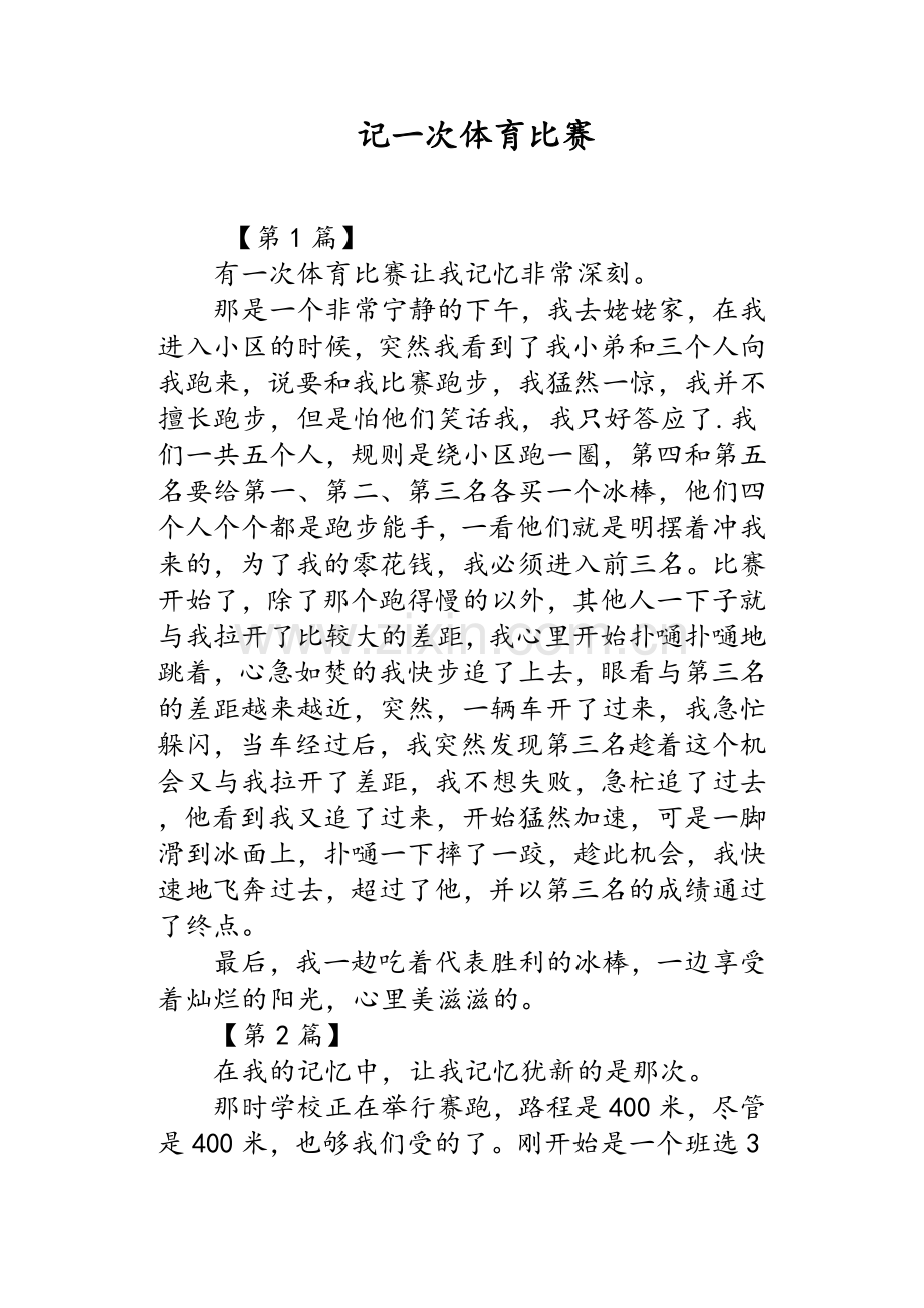 记一次体育比赛.doc_第1页