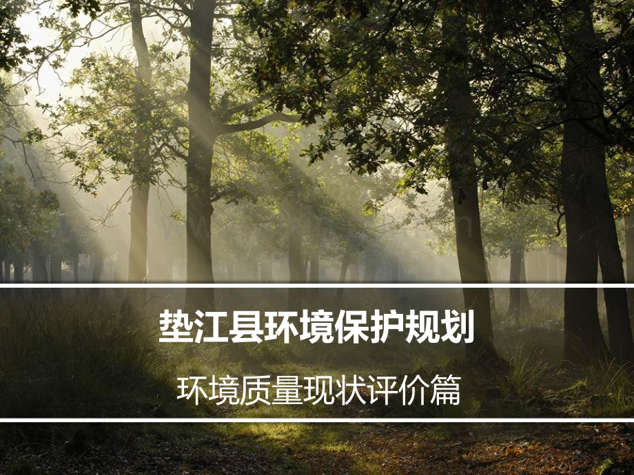 垫江县环境保护规划环境现状评价.pptx_第1页