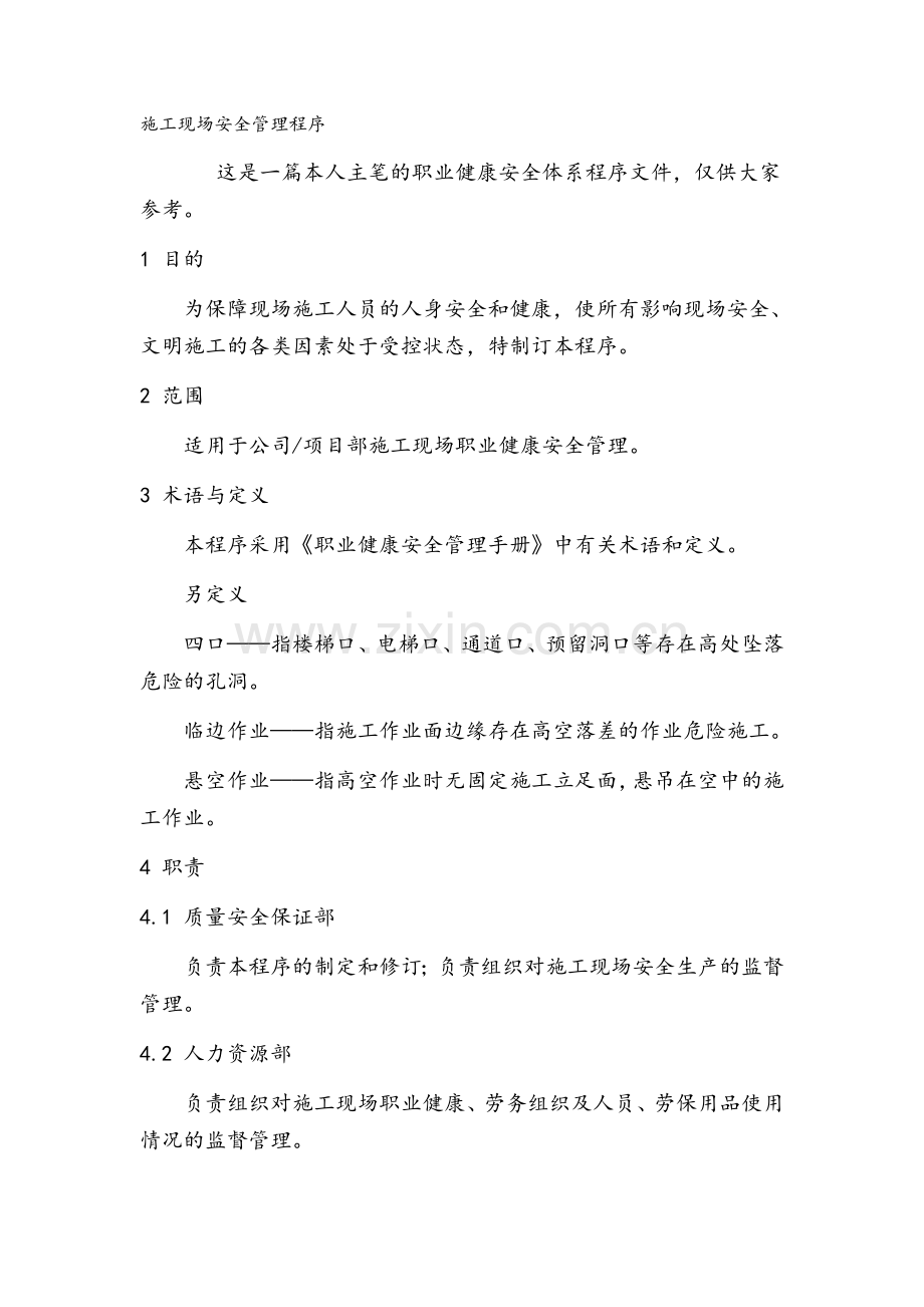 施工现场安全管理程序.doc_第1页