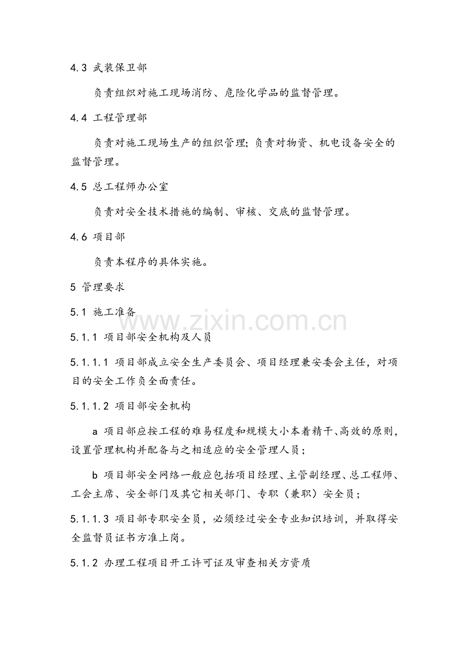 施工现场安全管理程序.doc_第2页