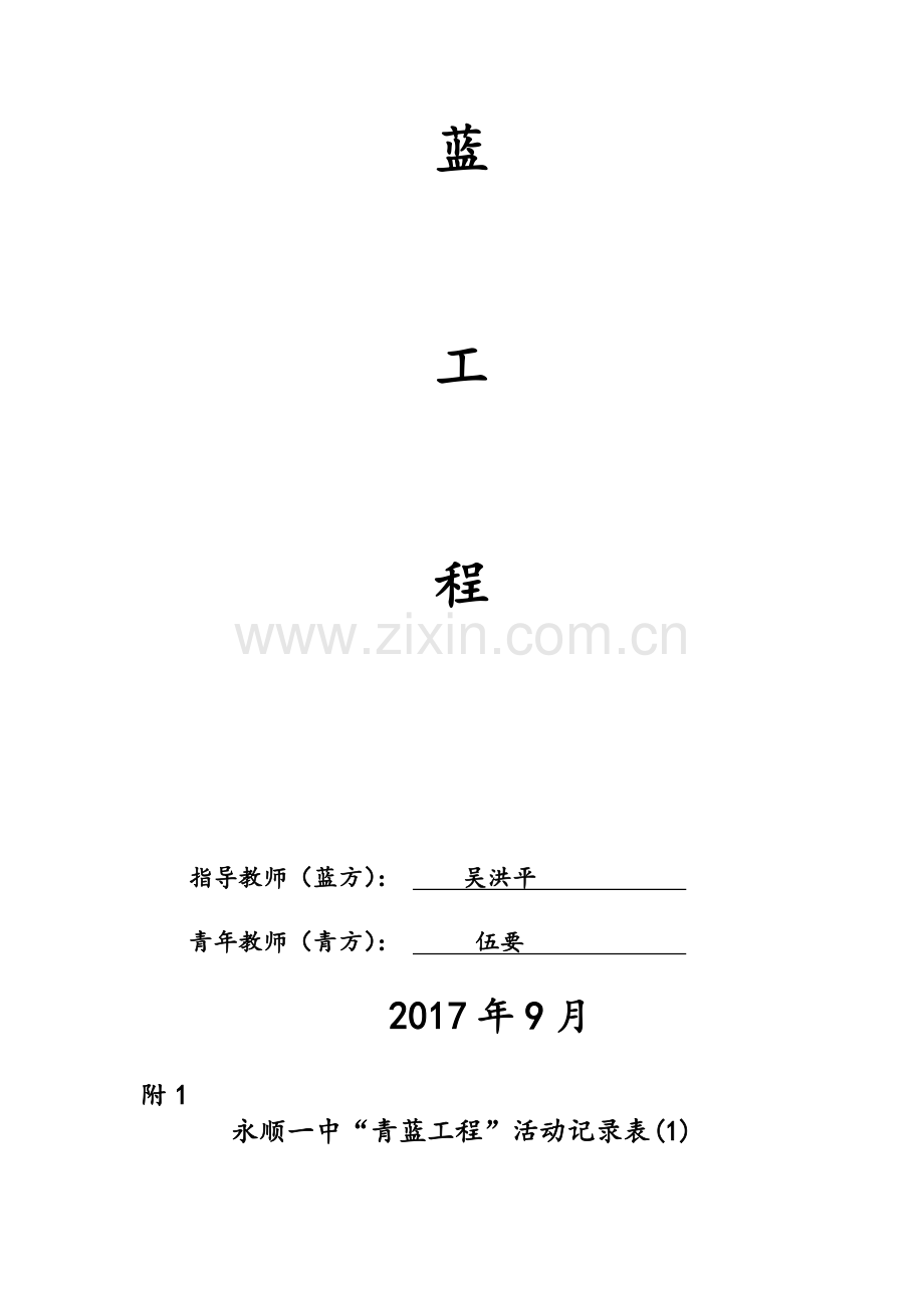 青蓝工程跟踪记录簿资料(2017年版).doc_第2页