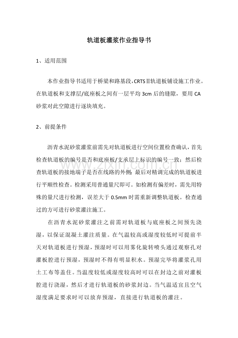 轨道板水泥乳化沥青砂浆CA砂浆灌浆作业指导书a.docx_第1页