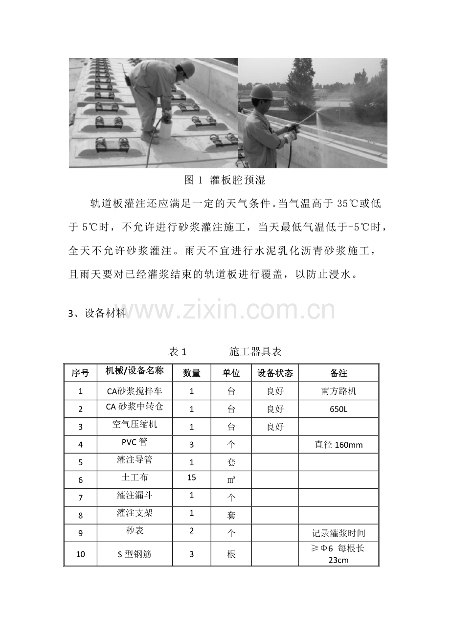 轨道板水泥乳化沥青砂浆CA砂浆灌浆作业指导书a.docx_第2页