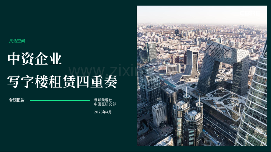 2023年中资企业写字楼租赁四重奏.pdf_第1页
