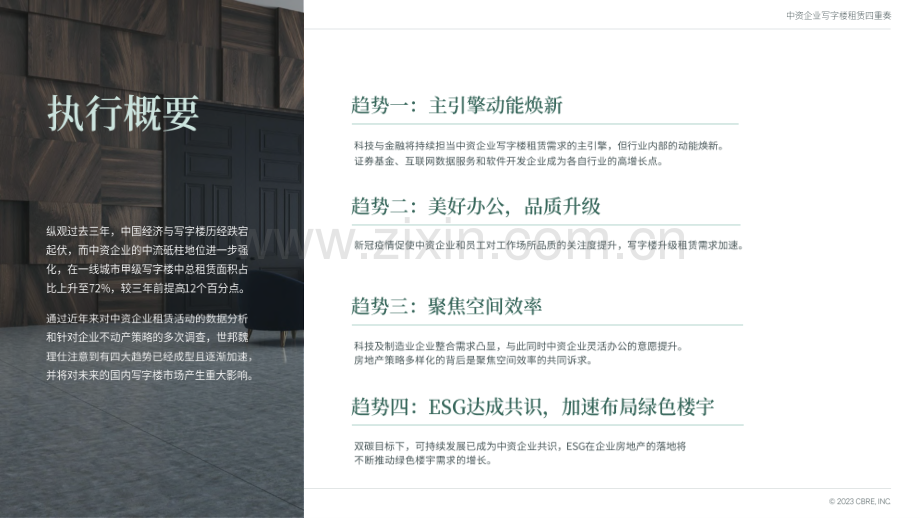 2023年中资企业写字楼租赁四重奏.pdf_第2页