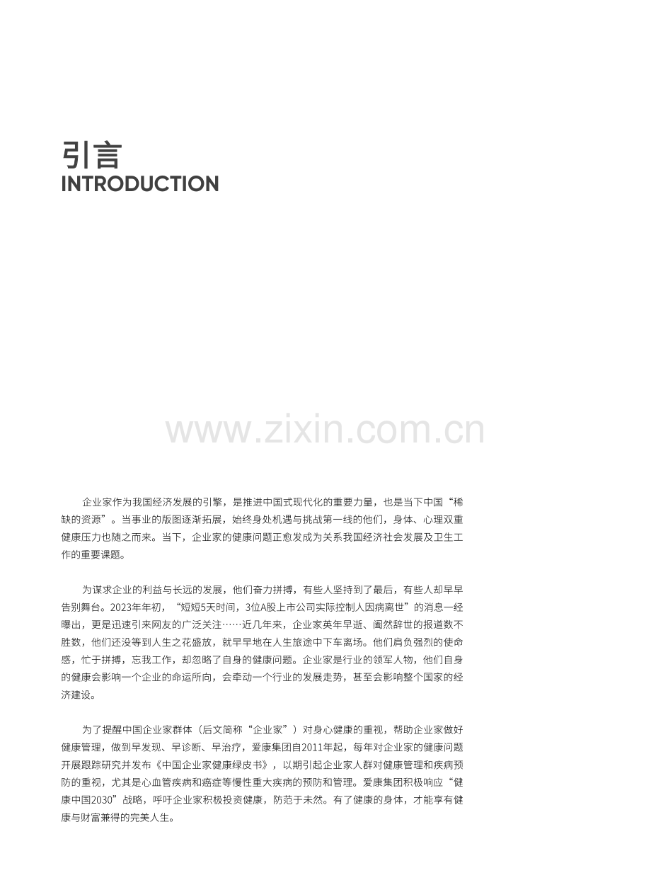 中国企业家健康绿皮书（2023）.pdf_第2页