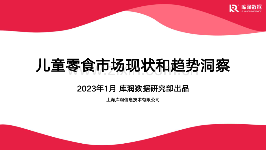 儿童零食市场现状和趋势洞察.pdf_第1页