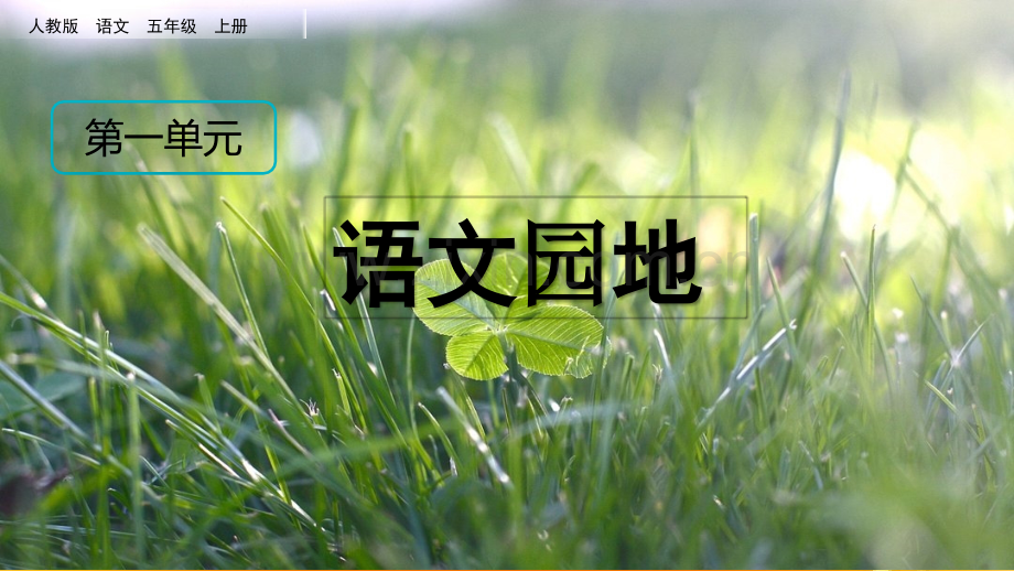 部编版五年级语文上册第一单元语文园地.ppt_第2页