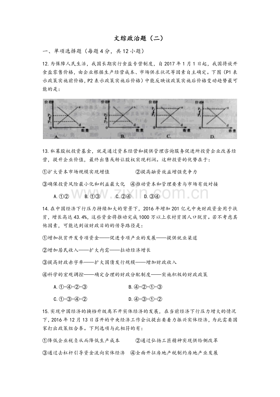 绵阳二诊文综政治题.doc_第1页