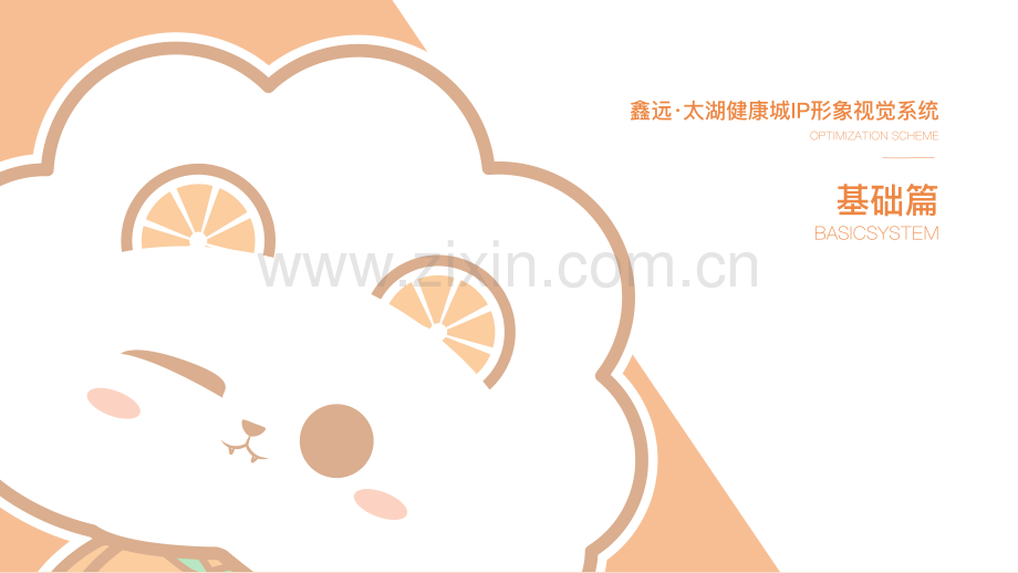 2022年房地产健康城IP形象设计方案.pdf_第2页