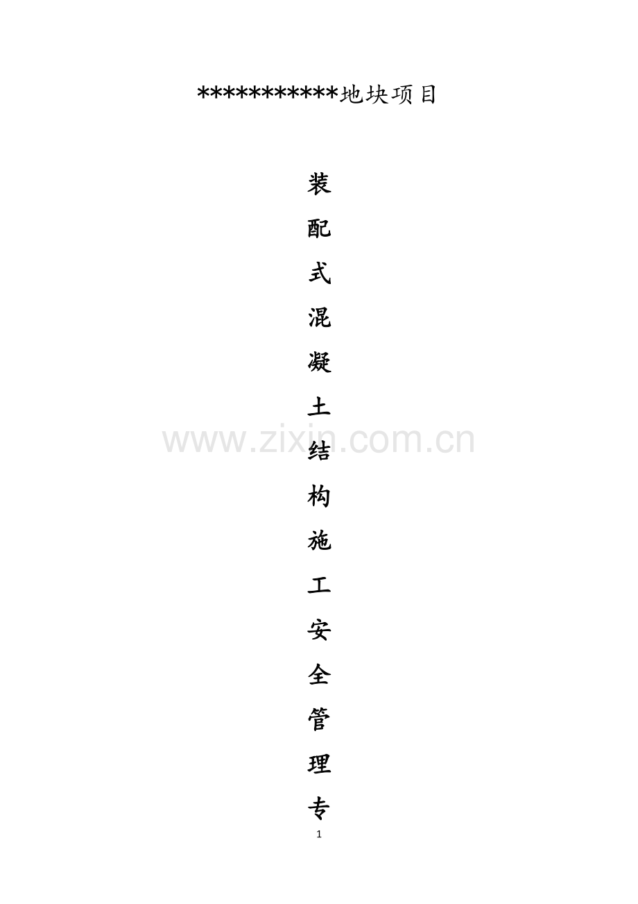 装配式建筑PC构件吊装专项施工方案(专家论证).doc_第1页