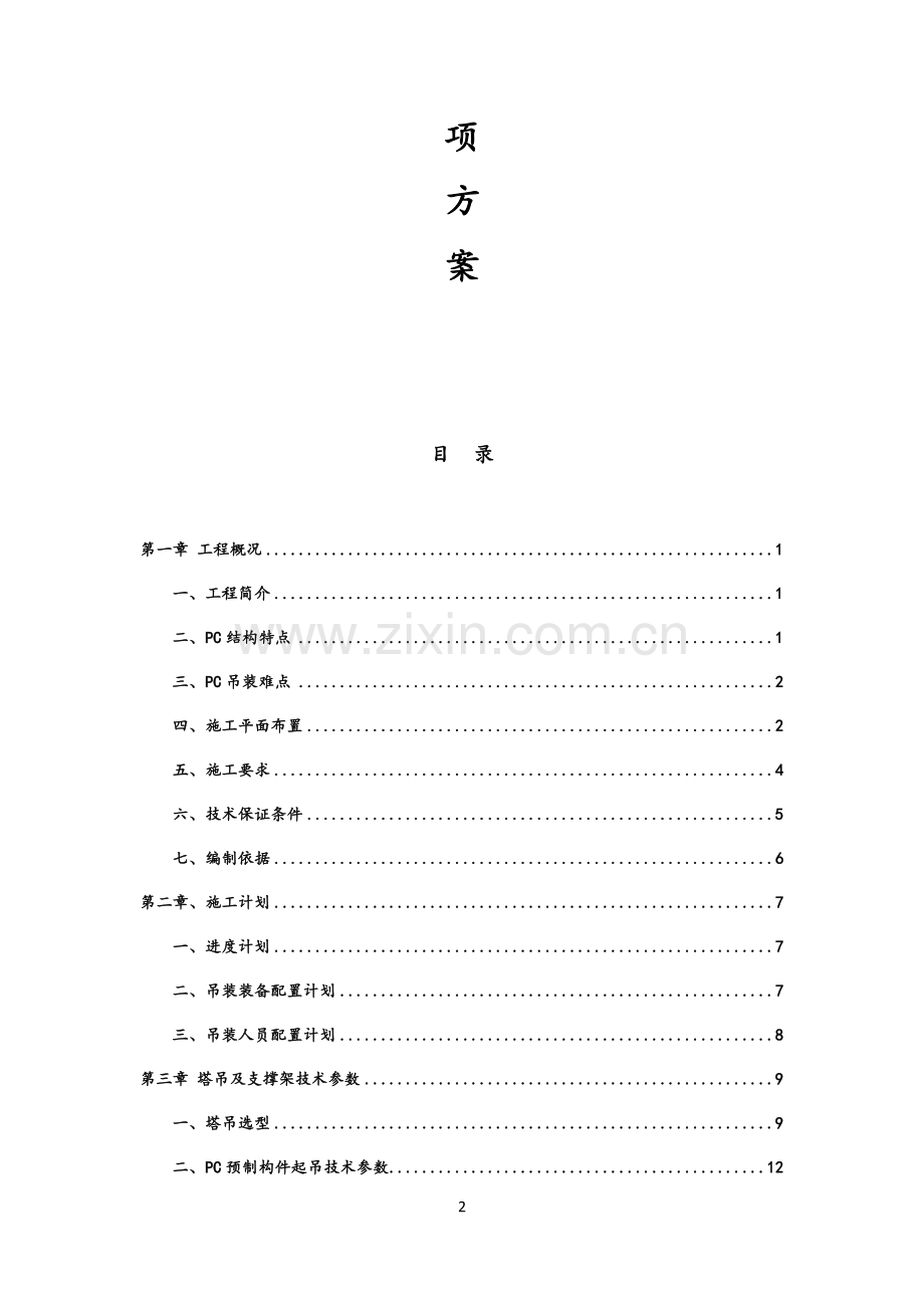 装配式建筑PC构件吊装专项施工方案(专家论证).doc_第2页