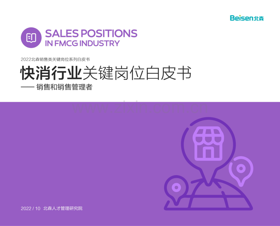 2022快消行业关键岗位白皮书-销售和销售管理者.pdf_第1页